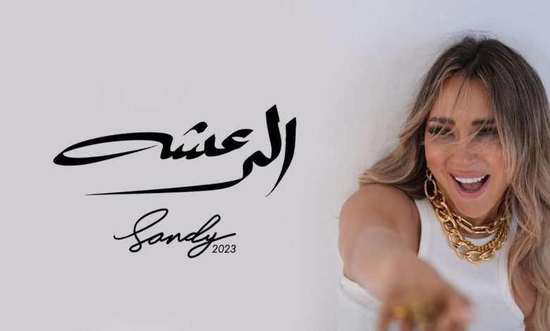 كلمات اغنية الرعشة ساندي