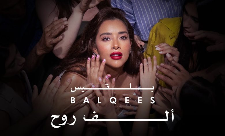 كلمات اغنية الف روح بلقيس