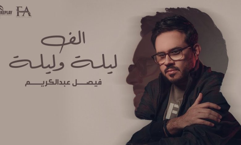 كلمات اغنية الف ليلة وليلة فيصل عبدالكريم
