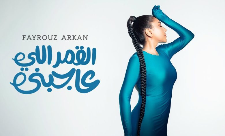 كلمات اغنية القمر اللي عاجبني فيروز اركان