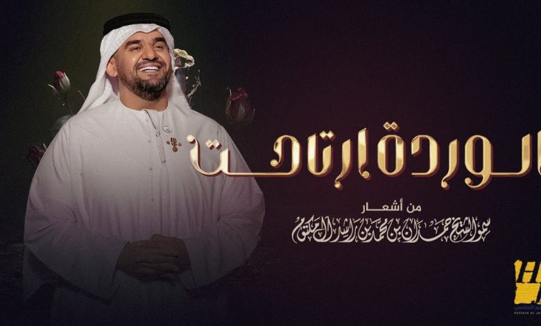 كلمات اغنية الوردة ارتاحت حسين الجسمي