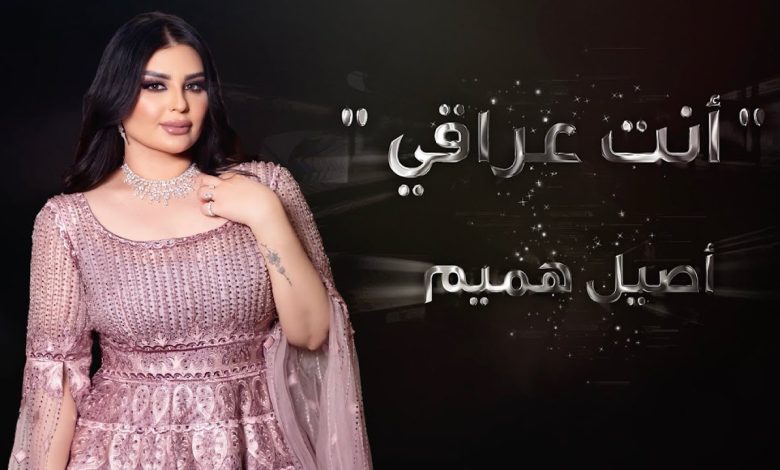 كلمات اغنية انت عراقي اصيل هميم