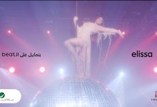 كلمات اغنية بتمايل على الـ Beat اليسا