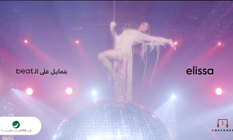 كلمات اغنية بتمايل على الـ Beat اليسا