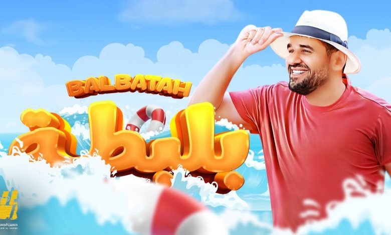 كلمات اغنية بلبطة حسين الجسمي