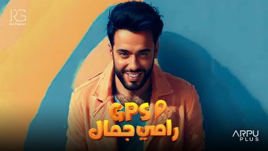 كلمات اغنية جي بي إس رامي جمال