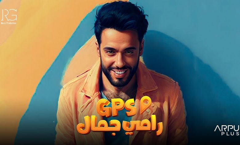 كلمات اغنية جي بي إس رامي جمال