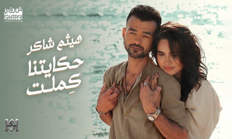 كلمات اغنية حكايتنا كملت هيثم شاكر