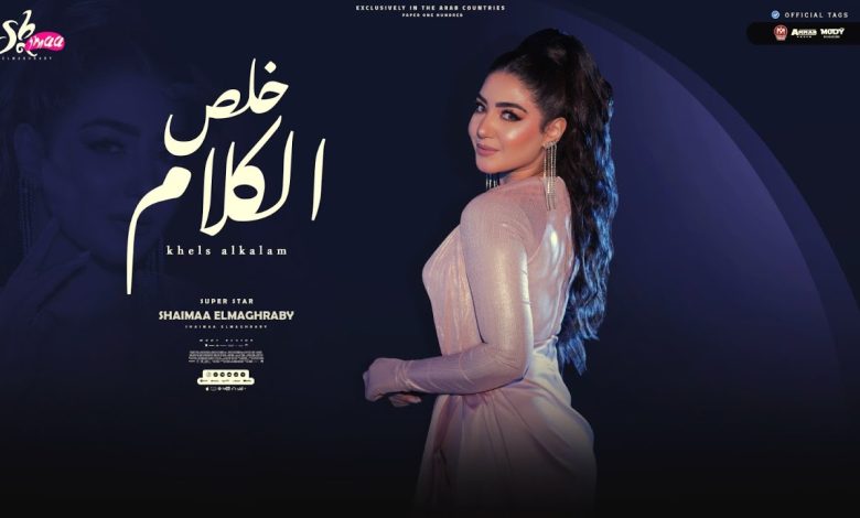 كلمات اغنية خلص الكلام شيماء المغربي