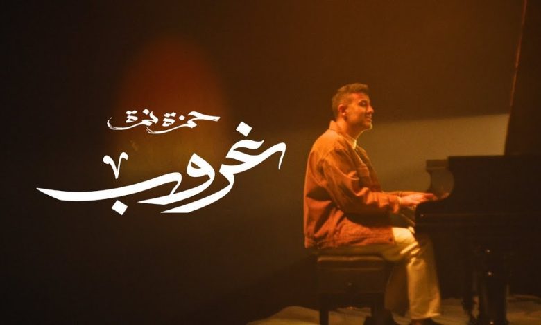 كلمات اغنية غروب حمزة نمرة