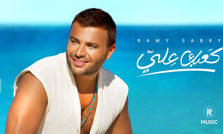 كلمات اغنية كعبك عالي رامي صبري