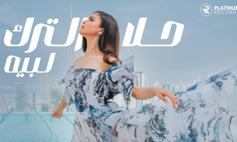 كلمات اغنية لبيه حلا الترك