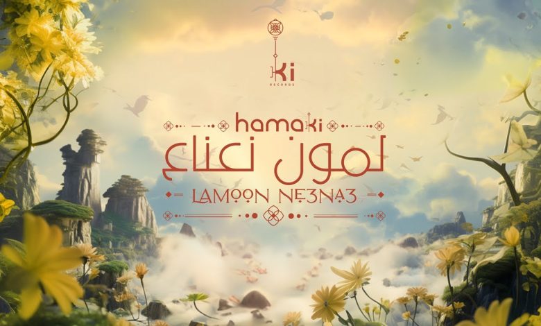 كلمات اغنية لمون نعناع حماقي