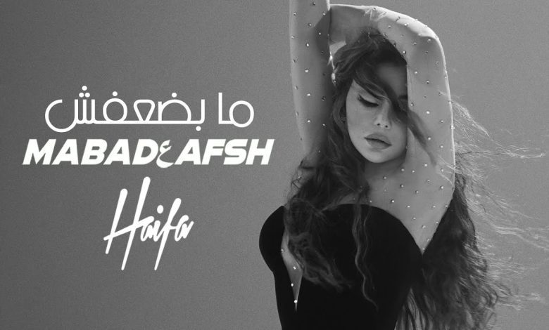 كلمات اغنية ما بضعفش هيفاء وهبي