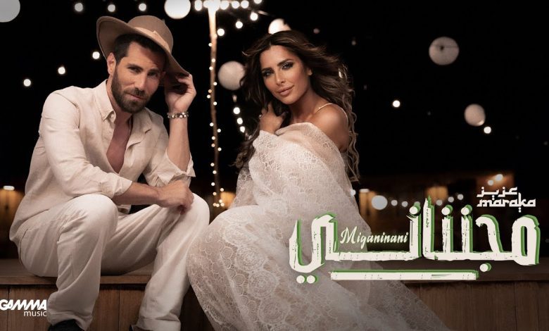 كلمات اغنية مجنناني عزيز مرقة