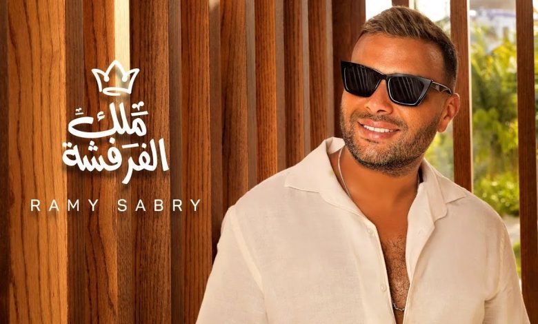 كلمات اغنية ملك الفرفشة رامي صبري