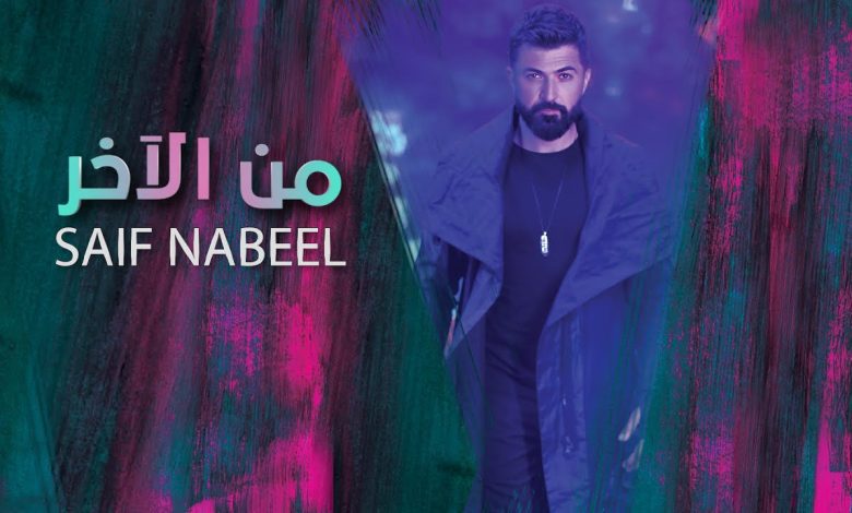 كلمات اغنية من الآخر سيف نبيل
