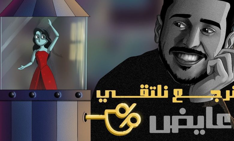 كلمات اغنية نرجع نلتقي عايض