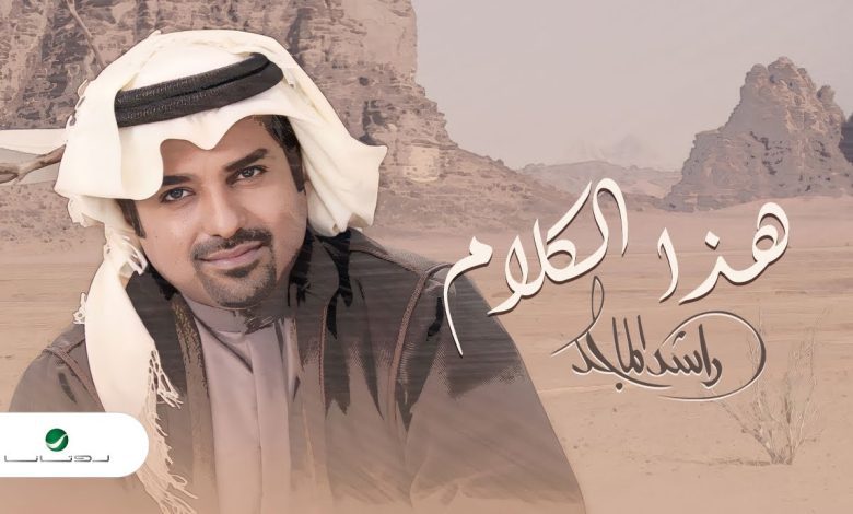 كلمات اغنية هذا الكلام راشد الماجد