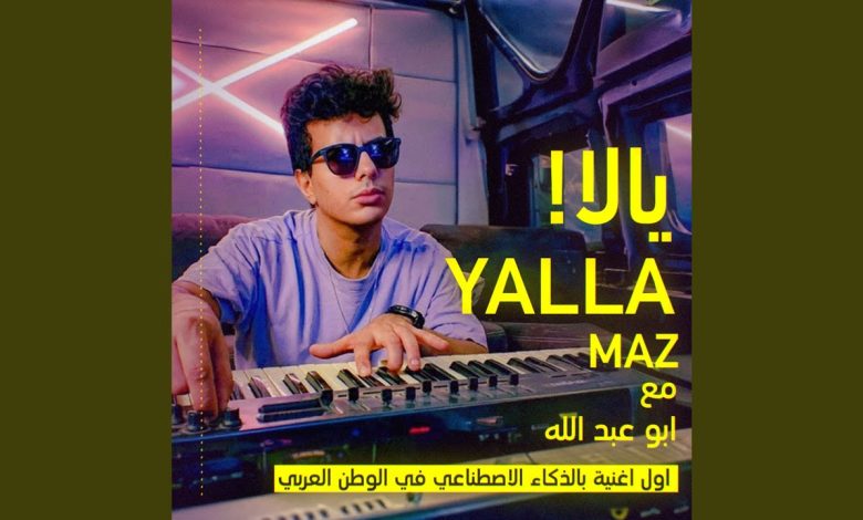كلمات اغنية يالا ماز