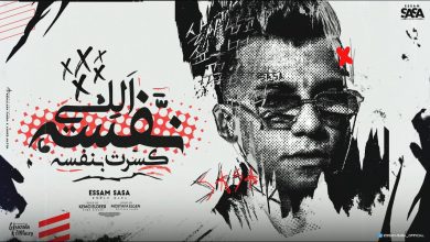 كلمات مهرجان اللي نفسه كسرت بنفسه عصام صاصا