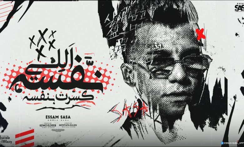 كلمات مهرجان اللي نفسه كسرت بنفسه عصام صاصا