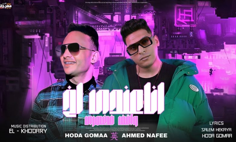كلمات مهرجان انا عندي اخ احمد نافع