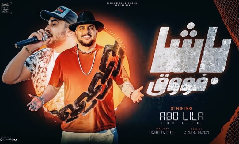 كلمات مهرجان باشا فووق ابو ليله