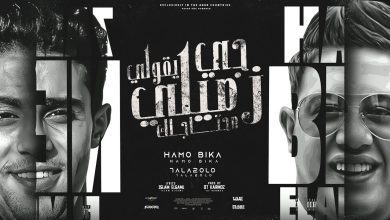 كلمات مهرجان جاي يقولي محتاجك حمو بيكا