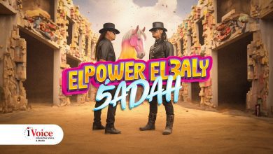 كلمات مهرجان خضة الباور العالي