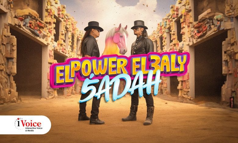 كلمات مهرجان خضة الباور العالي