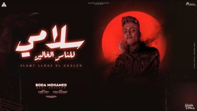 كلمات مهرجان سلامي للناس الغالين بودة محمد
