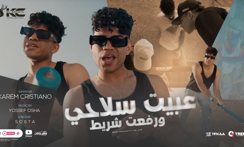 كلمات مهرجان عبيت سلاحي ورفعت شريط كريم كرستيانو