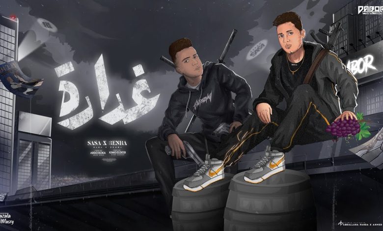 كلمات مهرجان غدارة عصام صاصا و عنبه