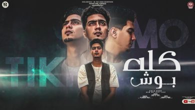 كلمات مهرجان كله بوش حمو الطيخا