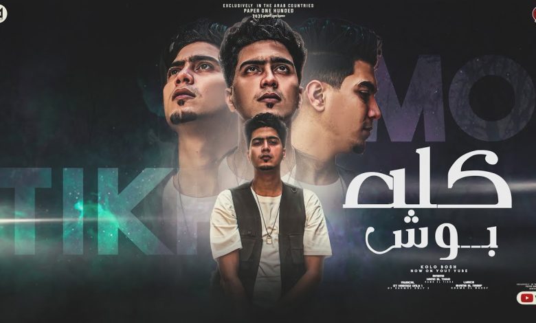 كلمات مهرجان كله بوش حمو الطيخا