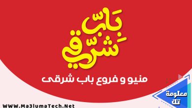 منيو و فروع باب شرقى (1)