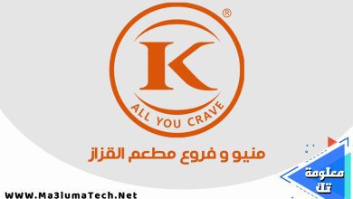 منيو و فروع مطعم القزاز