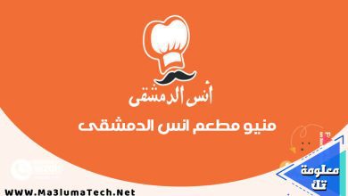 منيو و فروع مطعم انس الدمشقى (1)