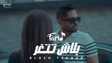 اغنية بلاش تتغر