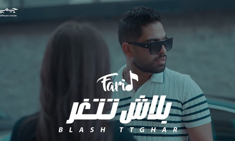اغنية بلاش تتغر