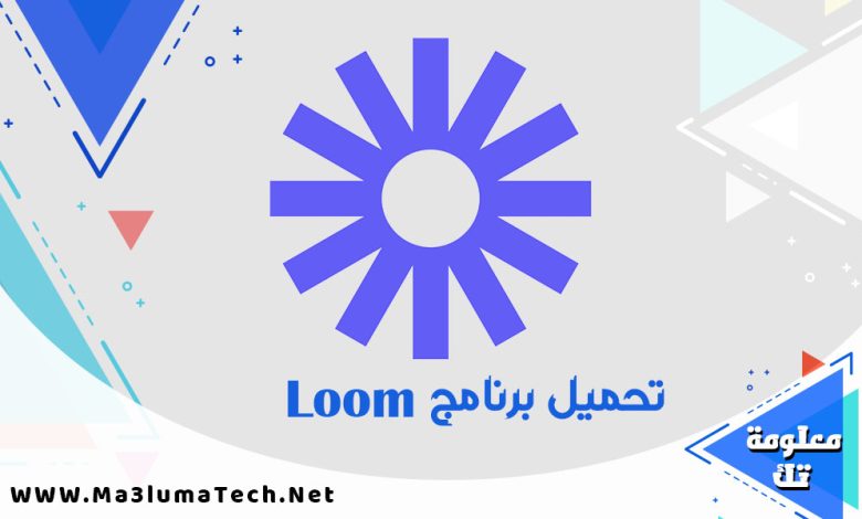 تحميل برنامج Loom