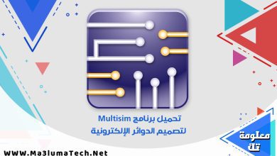 تحميل برنامج Multisim لتصميم الدوائر الإلكترونية