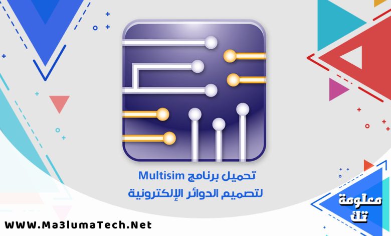 تحميل برنامج Multisim لتصميم الدوائر الإلكترونية