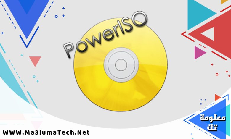 تحميل برنامج PowerISO مع التفعيل ميديا فاير