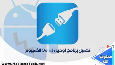 تحميل برنامج اودين Odin 3 للكمبيوتر