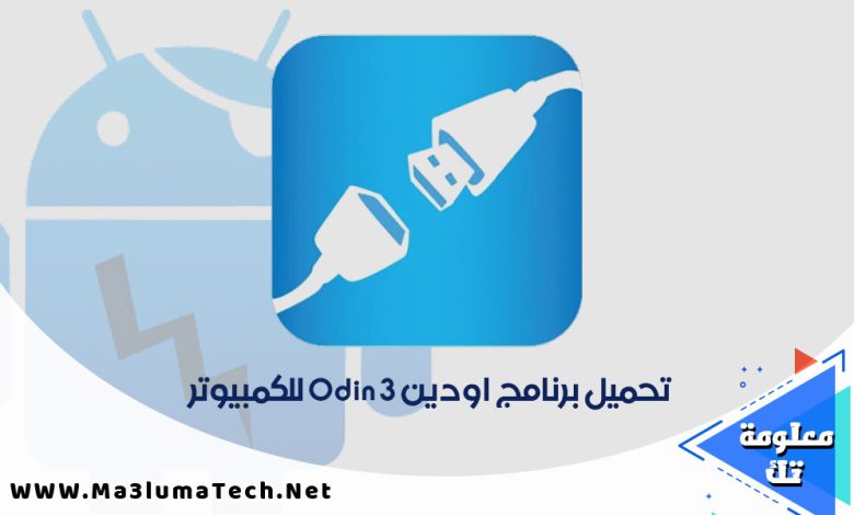 تحميل برنامج اودين Odin 3 للكمبيوتر