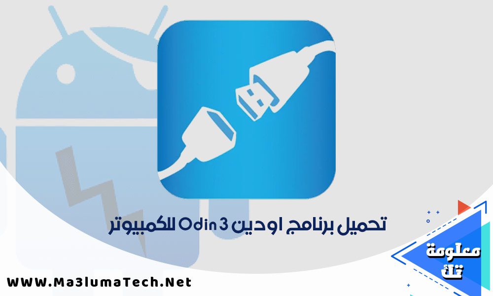 تحميل برنامج اودين Odin 3 للكمبيوتر