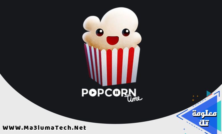 تحميل برنامج بوب كورن تايم Popcorn Time