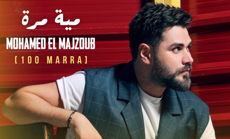 كلمات اغنية 100 مرة محمد المجذوب